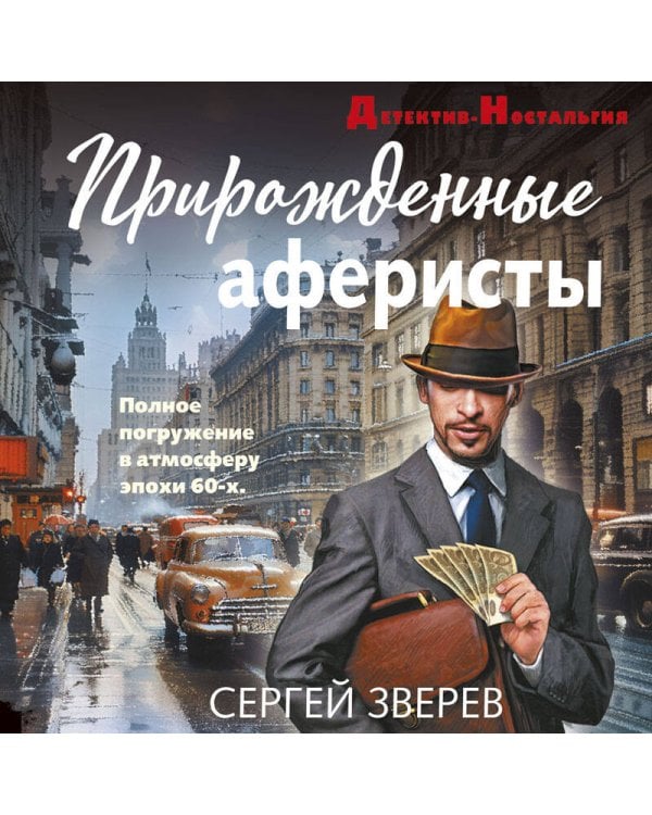 Прирожденные аферисты