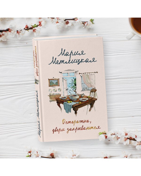 Осторожно, двери закрываются