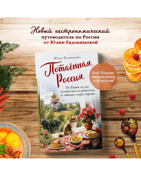 Потаённая Россия. От блинов до ухи: путешествие за рецептами и тайнами старых городов