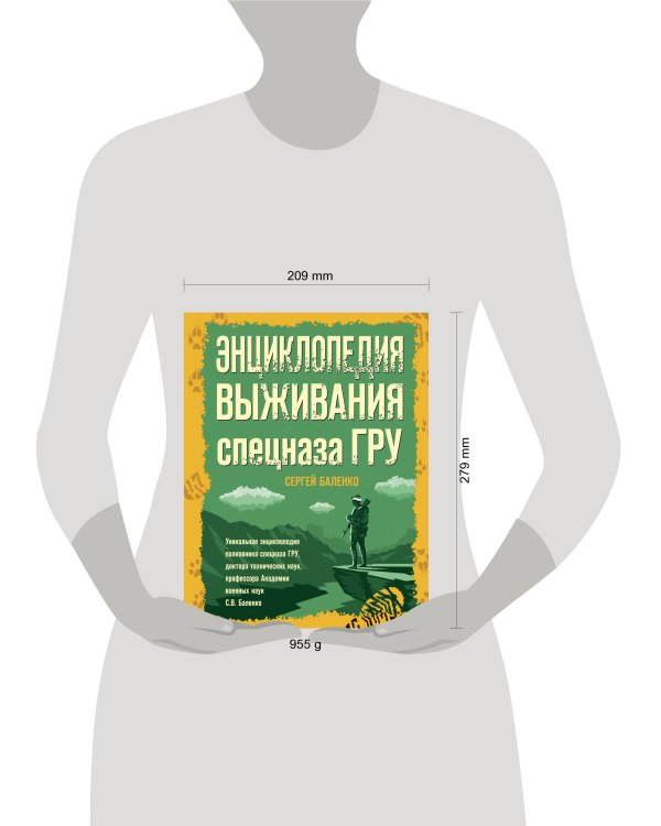 Энциклопедия выживания спецназа ГРУ