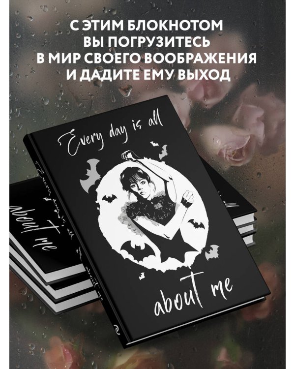 Уэнсдей:Every day is all about me. Уэнсдей. Блокнот в точку