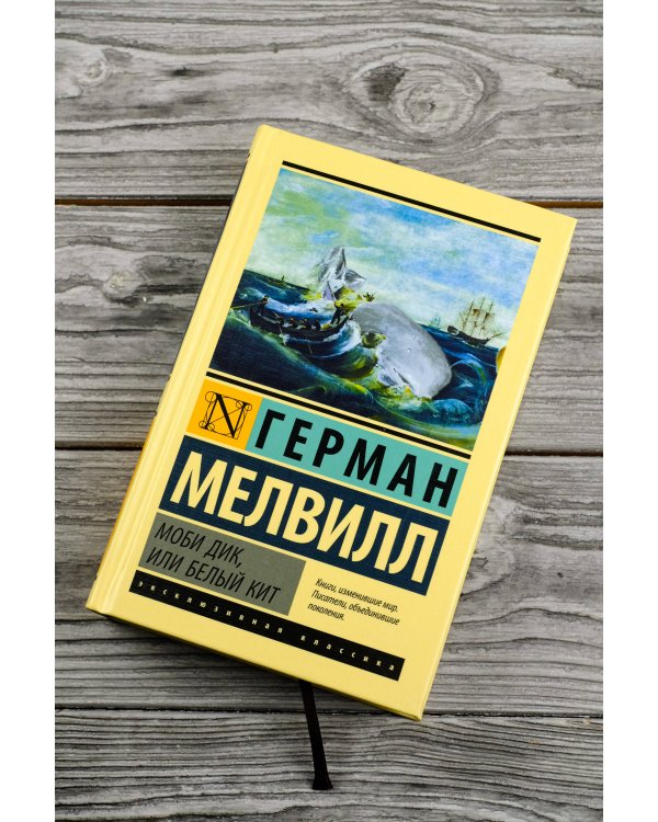 Моби Дик, или Белый кит