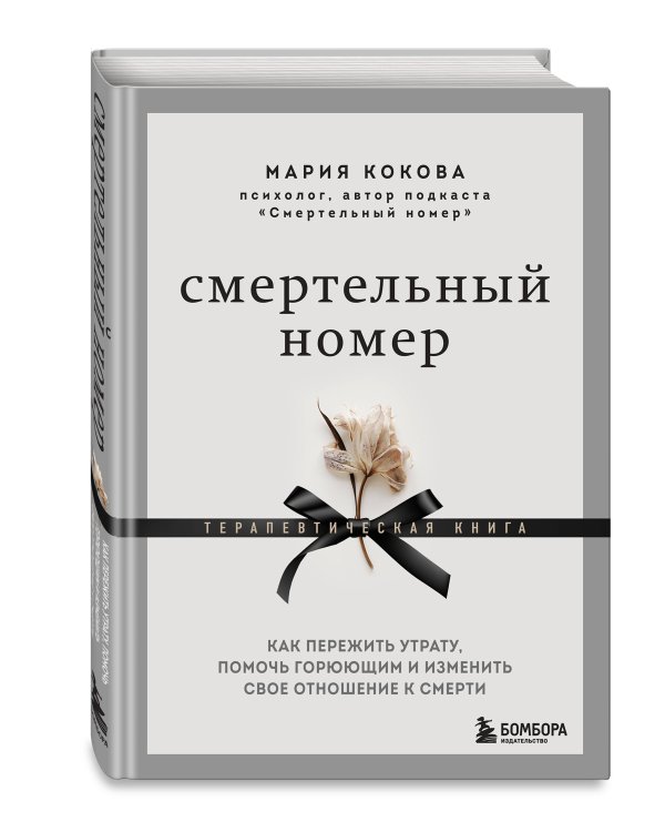Смертельный номер. Как пережить утрату, помочь горюющим и изменить свое отношение к смерти