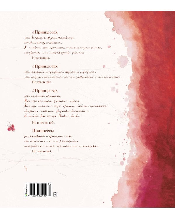 Принцессы, неизвестные и забытые... (илл. Р. Дотремер) (нов.оф.)