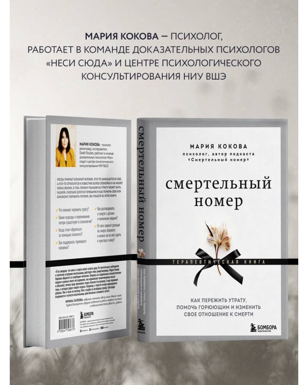 Смертельный номер. Как пережить утрату, помочь горюющим и изменить свое отношение к смерти