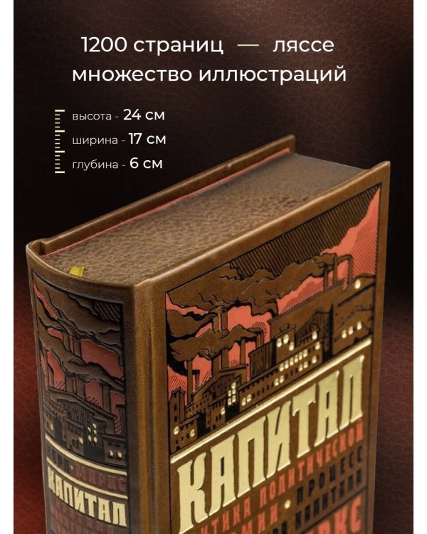 Капитал: критика политической экономии. Процесс производства капитала