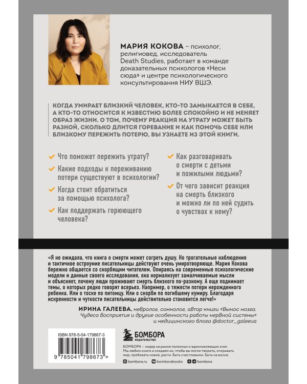 Смертельный номер. Как пережить утрату, помочь горюющим и изменить свое отношение к смерти