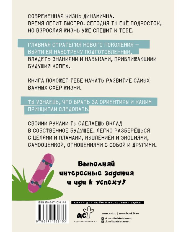Взрослый Я? Моя стратегия на будущее. Всё, что нужно знать подростку о принципах взрослой жизни, мышлении и эмоциях, творчестве и отношениях