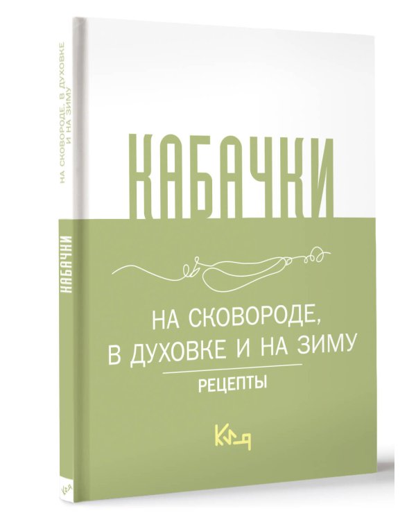Кабачки, На сковороде, в духовке и на зиму