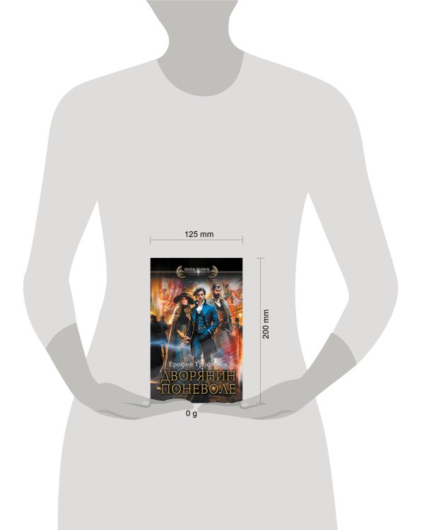 Дворянин поневоле