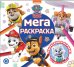 Щенячий патруль. N МР 2304. Мега-раскраска