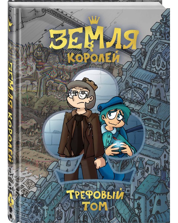 Земля Королей. Трефовый том