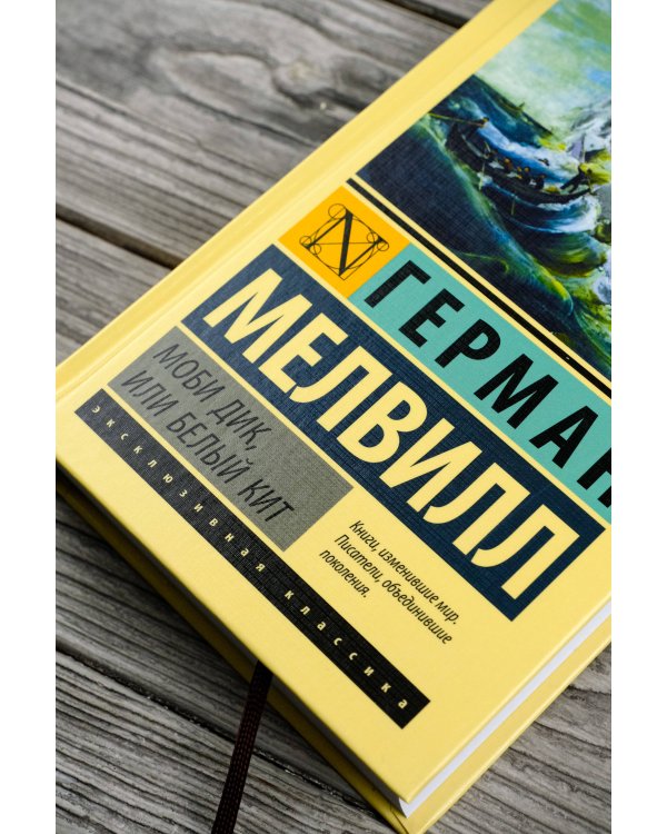 Моби Дик, или Белый кит