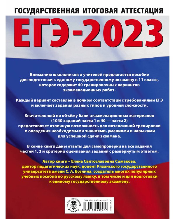 ЕГЭ-2023. Русский язык (60x84/8). 40 тренировочных вариантов экзаменационных работ для подготовки к единому государственному экзамену