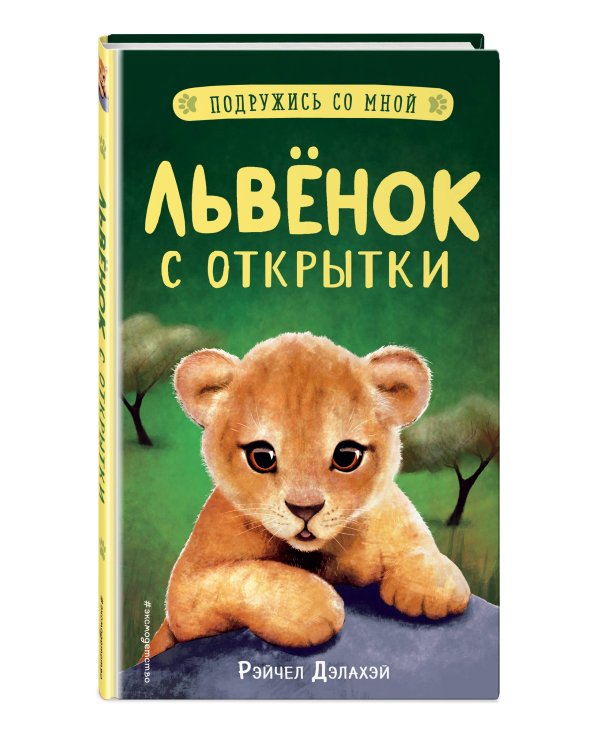 Львёнок с открытки (выпуск 1)