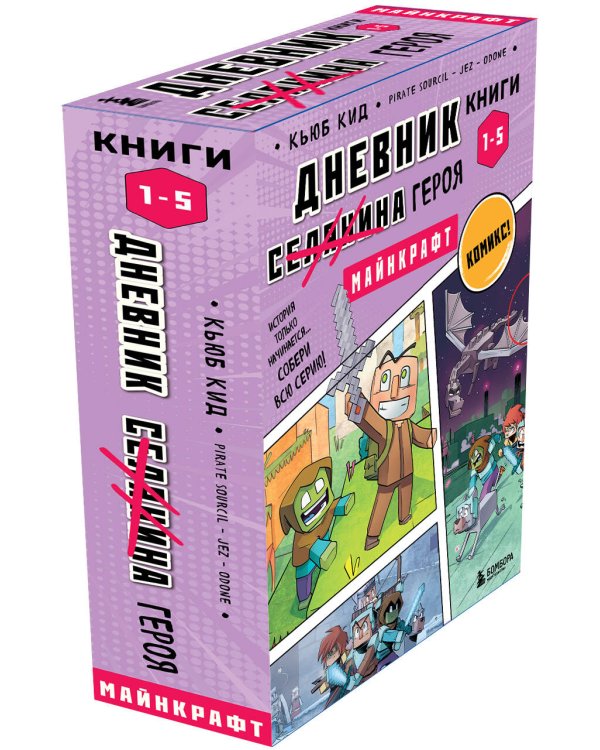 Дневник героя. Подарочный комплект. Книги 1-5