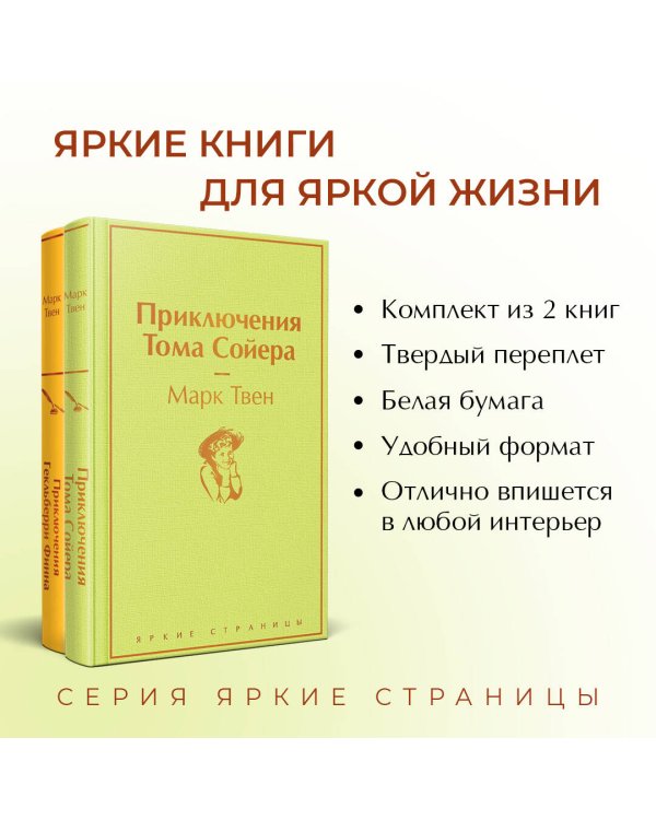 Приключения Тома Сойера и Гекльберри Финна (комплект из 2 книг)