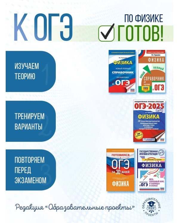 Готовимся к ОГЭ за 30 дней.Физика
