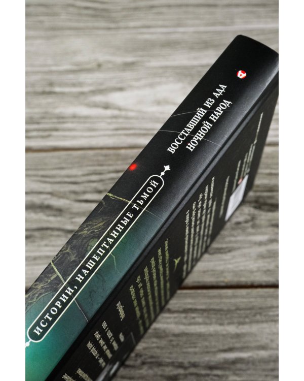 Восставший из ада. Ночной народ