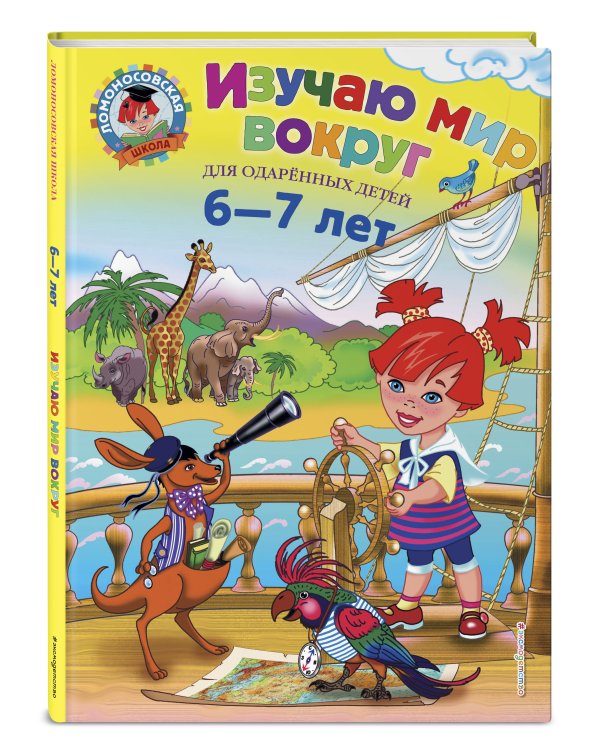 Изучаю мир вокруг: для детей 6-7 лет