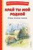 Край ты мой родной: стихи русских поэтов (ил. В. Канивца)