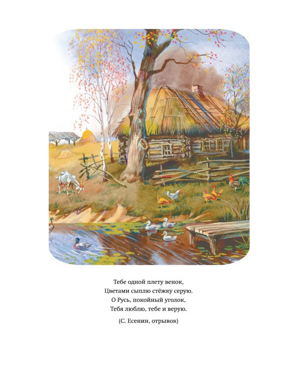 Край ты мой родной: стихи русских поэтов (ил. В. Канивца)