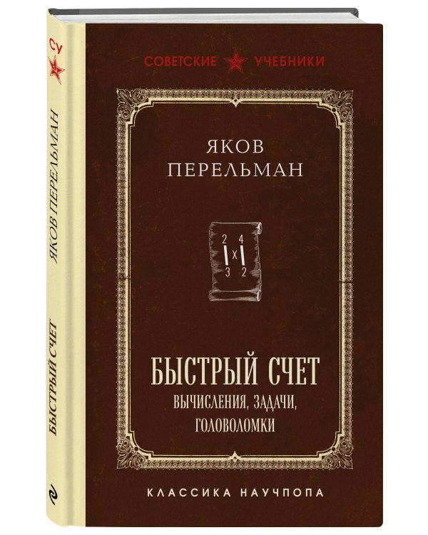 Быстрый счет. Вычисления, задачи, головоломки. Лучшие советские учебники