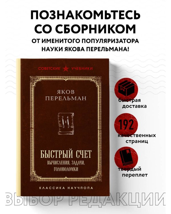 Быстрый счет. Вычисления, задачи, головоломки. Лучшие советские учебники