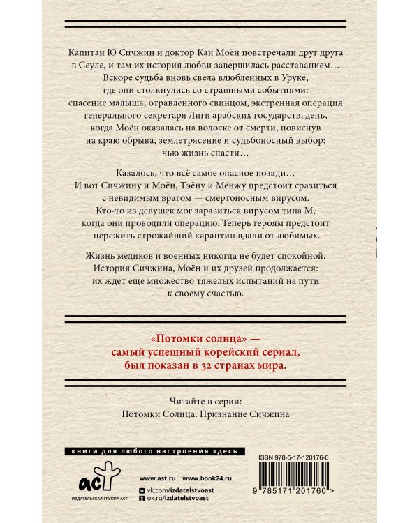 Потомки солнца. Признание Моён