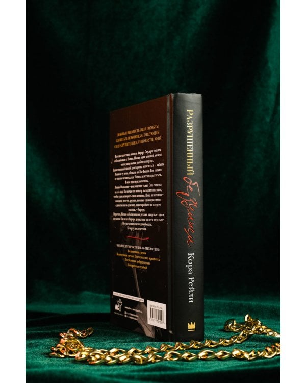 Разрушенный безумием