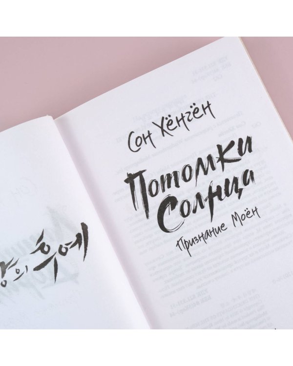 Потомки солнца. Признание Моён