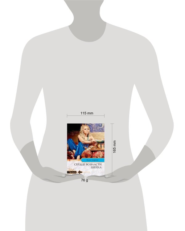 Сердце во власти шейха