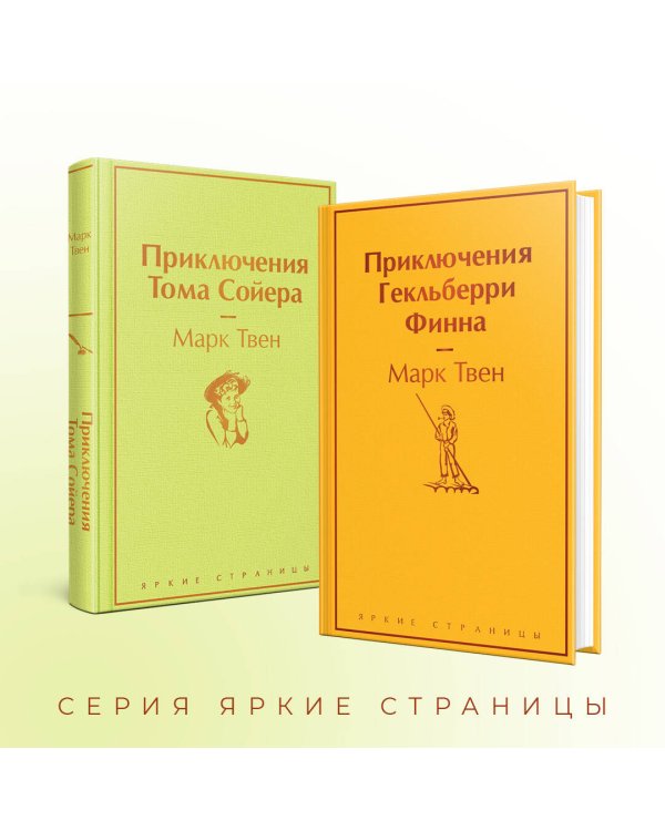Приключения Тома Сойера и Гекльберри Финна (комплект из 2 книг)