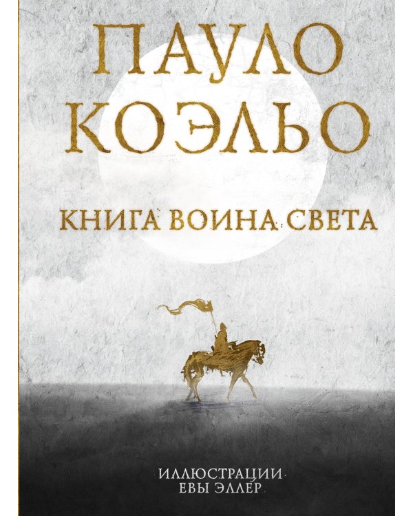 Коэльо. Избранное (подарочный набор)