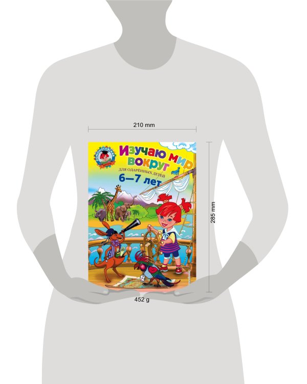 Изучаю мир вокруг: для детей 6-7 лет