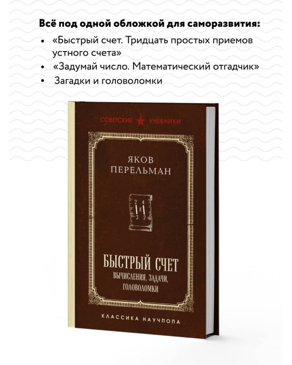 Быстрый счет. Вычисления, задачи, головоломки. Лучшие советские учебники