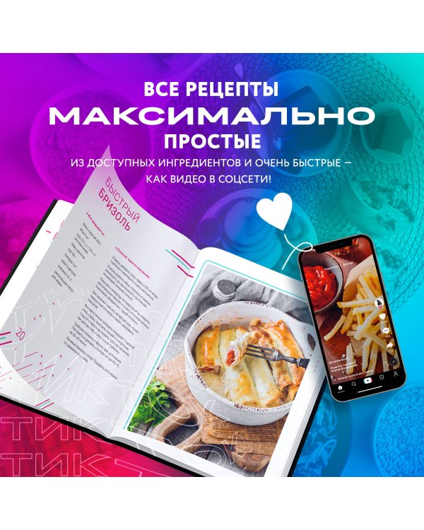 Ничего сложного. 60 простых рецептов от закусок до десертов на каждый день. Популярные блюда из «ТикТок»