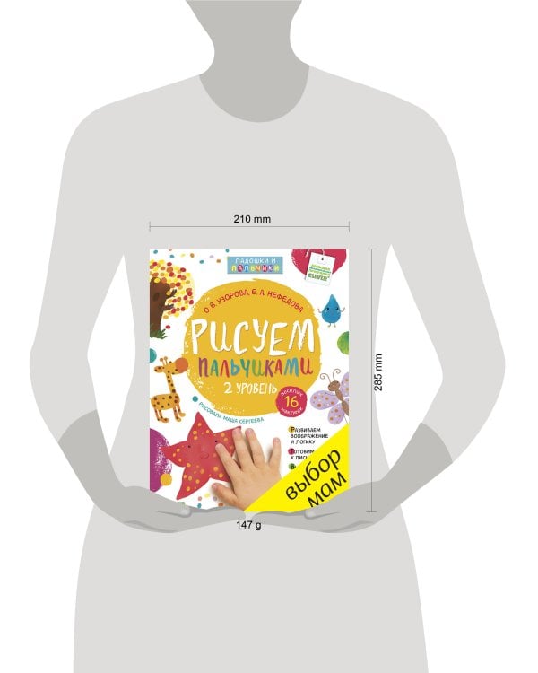 Рисуем пальчиками 1-3 года. 2 уровень