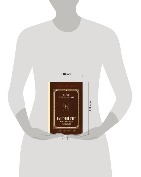 Быстрый счет. Вычисления, задачи, головоломки. Лучшие советские учебники