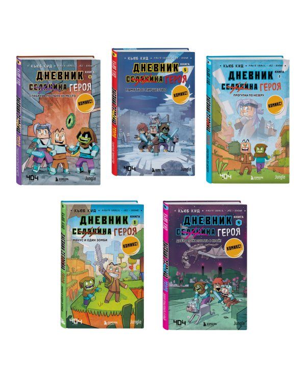 Дневник героя. Подарочный комплект. Книги 1-5