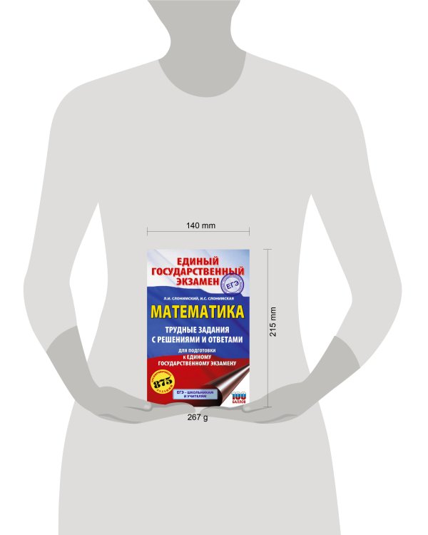ЕГЭ. Математика. Трудные задания с решениями и ответами для подготовки к единому государственному экзамену