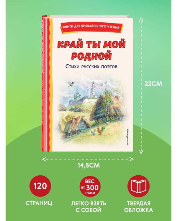Край ты мой родной: стихи русских поэтов (ил. В. Канивца)