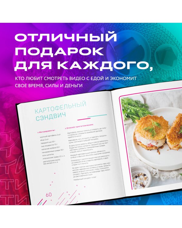 Ничего сложного. 60 простых рецептов от закусок до десертов на каждый день. Популярные блюда из «ТикТок»