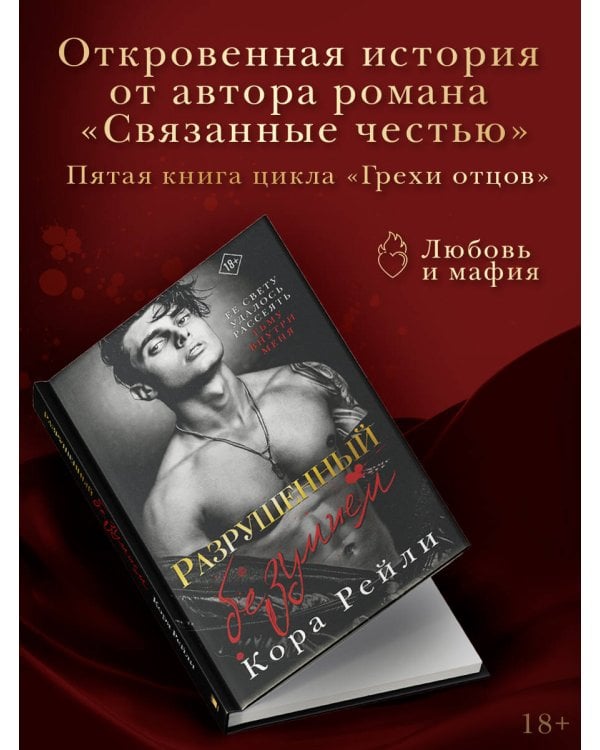 Разрушенный безумием