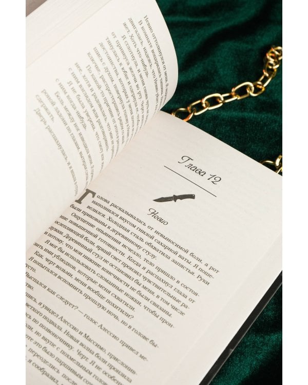 Разрушенный безумием