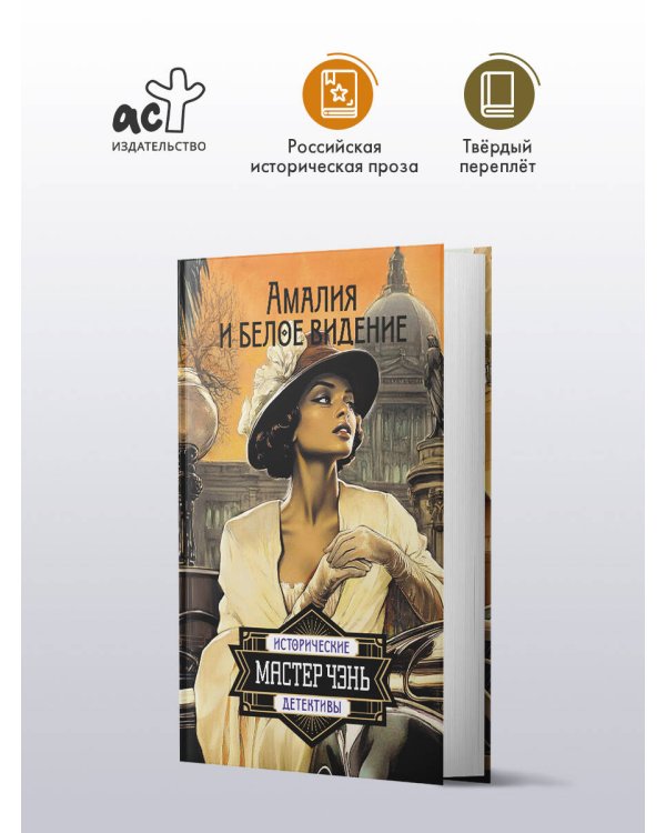 Амалия и Белое видение