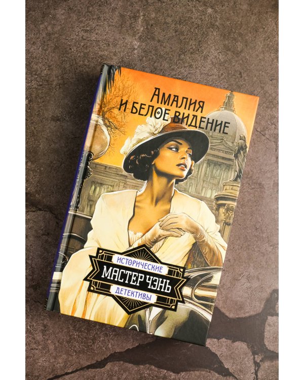 Амалия и Белое видение