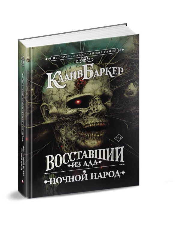 Восставший из ада. Ночной народ