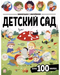 Виммельбух с наклейками. Детский сад