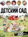 Виммельбух с наклейками. Детский сад